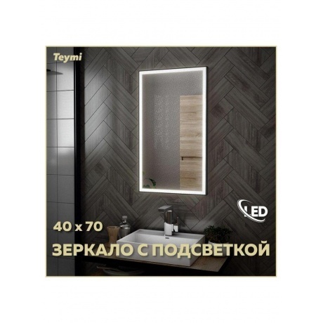 Зеркало Teymi Helmi 40х70, LED Black Edition T20301 - фото 6