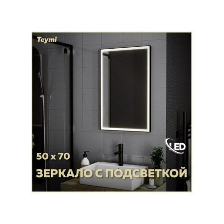 Зеркало Teymi Helmi 50х70, LED Black Edition T20302 - фото 6