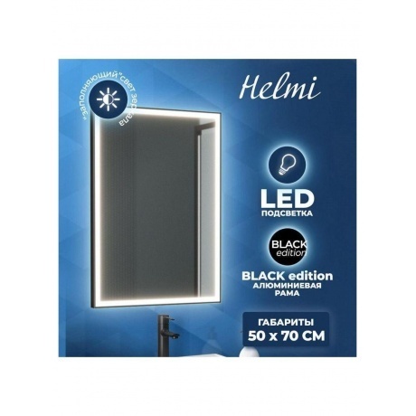 Зеркало Teymi Helmi 50х70, LED Black Edition T20302 - фото 7