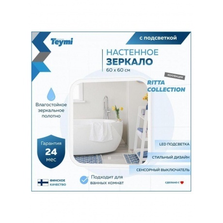 Зеркало Teymi Ritta 60х60, LED подсветка, сенсор T20247 - фото 8