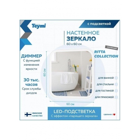 Зеркало Teymi Ritta 60х60, LED подсветка, сенсор T20247 - фото 9