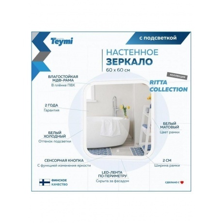 Зеркало Teymi Ritta 60х60, LED подсветка, сенсор T20247 - фото 10