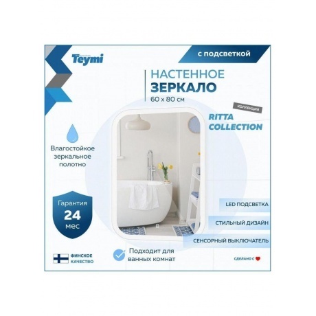 Зеркало Teymi Ritta 60х80, LED подсветка, сенсор T20248 - фото 16