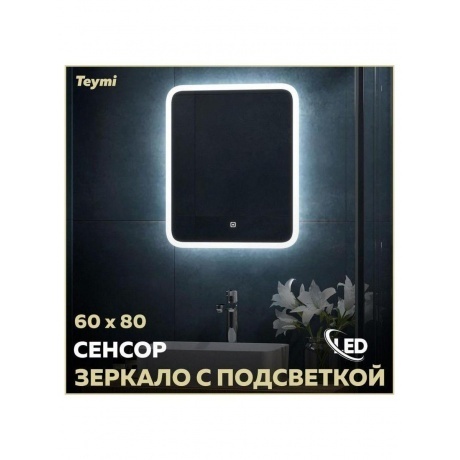 Зеркало Teymi Ritta 60х80, LED подсветка, сенсор T20248 - фото 7