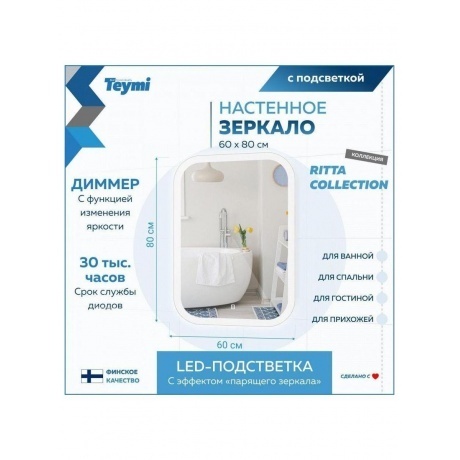 Зеркало Teymi Ritta 60х80, LED подсветка, сенсор T20248 - фото 8