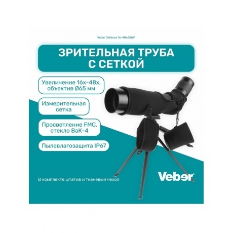 Зрительная труба Veber Defence 16-48х65WP с сеткой - фото 10