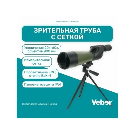 Зрительная труба Veber Defence 20-60x80WP с сеткой - фото 10