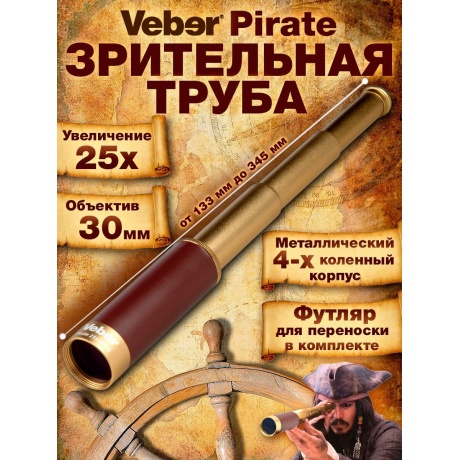 Зрительная труба Veber Pirate 25x30MG - фото 8