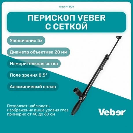 Перископ Veber PF 5x20 с сеткой - фото 8