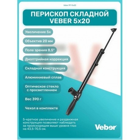 Перископ Veber PF1 5x20 - фото 7