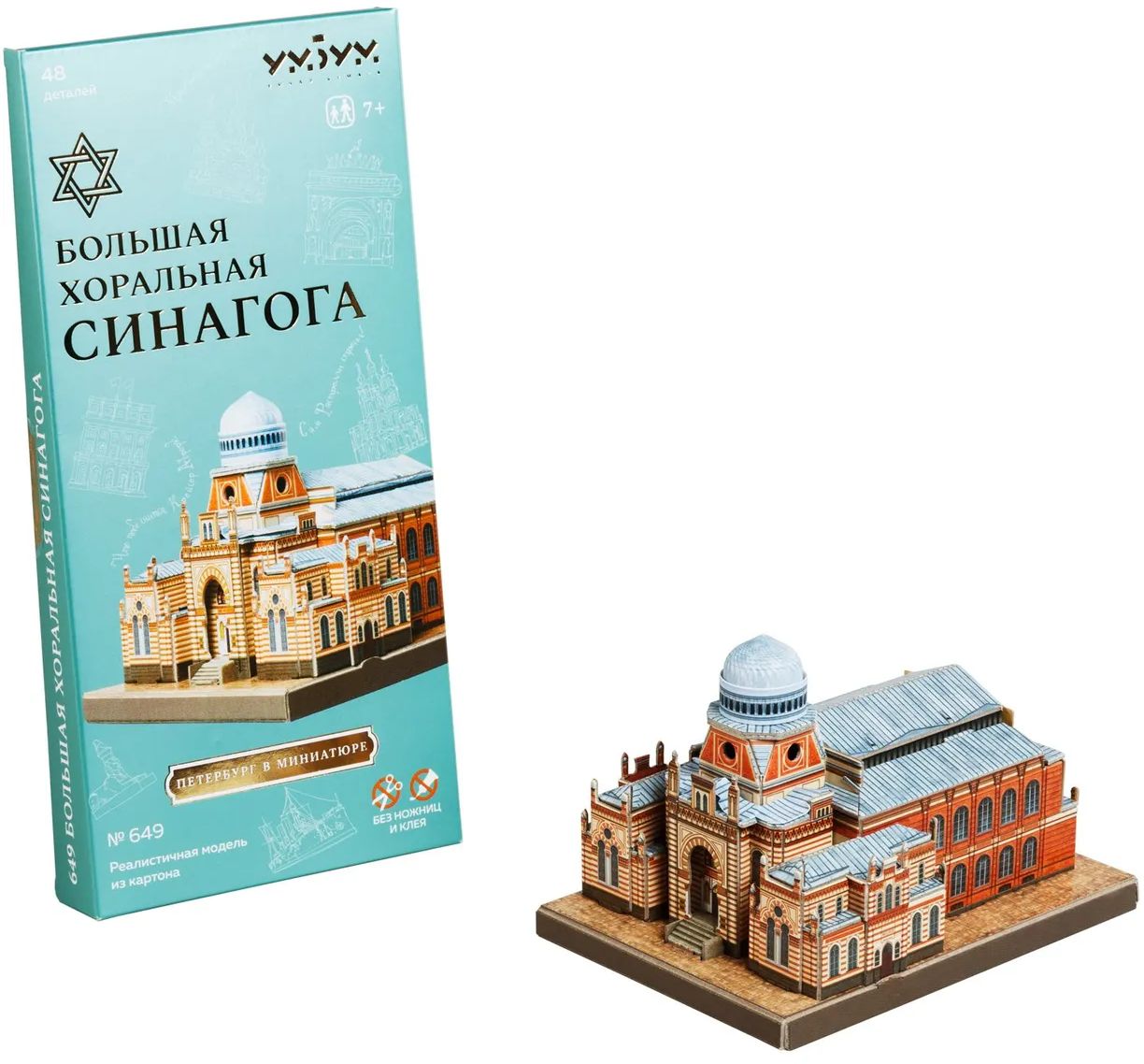 УмБум649 "Большая хоральная синагога" Санкт-Петербург в миниатюре