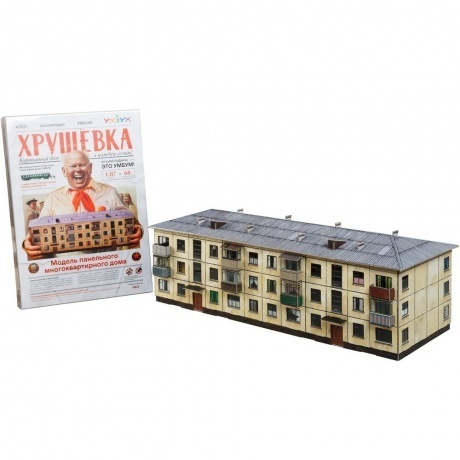 УмБум665 &quot;Хрущёвка&quot; модель многоквартирного дома - фото 4