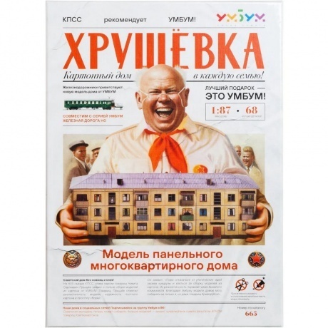 УмБум665 &quot;Хрущёвка&quot; модель многоквартирного дома - фото 5