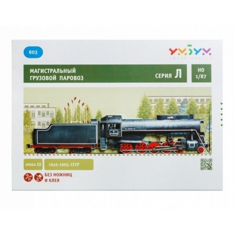 УмБум603 &quot;Магистральный грузовой паровоз&quot; - фото 4