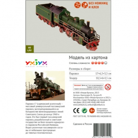 УмБум308 "Паровоз СУ 214" - фото 4