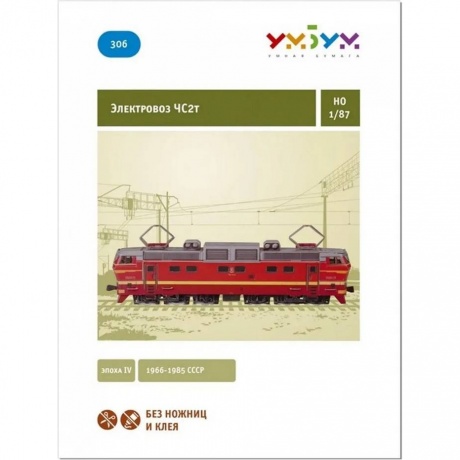 УмБум306 "Электровоз ЧС2т" масштаб 1:87 - фото 2