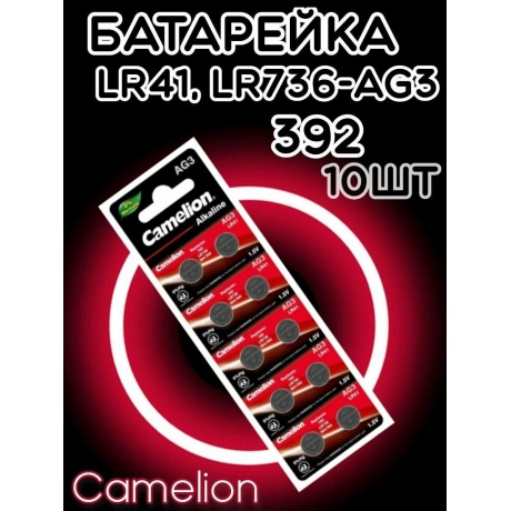 Батарейка Camelion G 3  BL-10 Mercury Free (AG3-BP10(0%Hg), 392A/LR41/192 для часов) (10 шт. в уп-ке) - фото 5