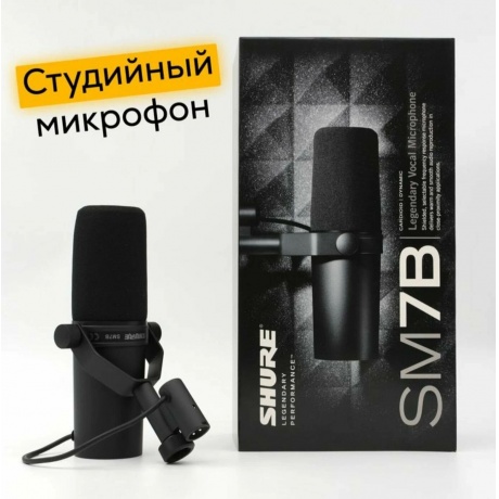 Микрофон Shure SM7B - фото 8