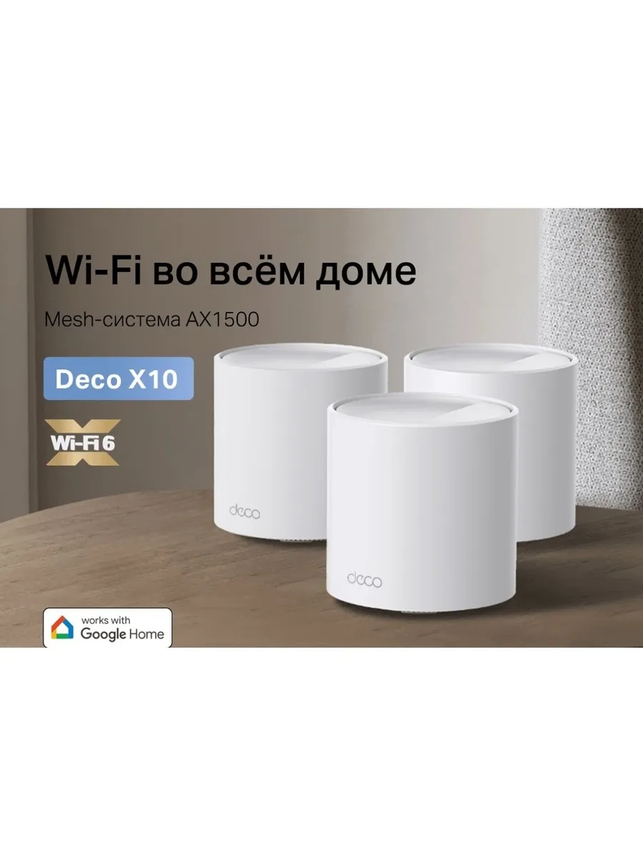 Wi-Fi система TP-Link Deco X10(3-pack) - фото 20