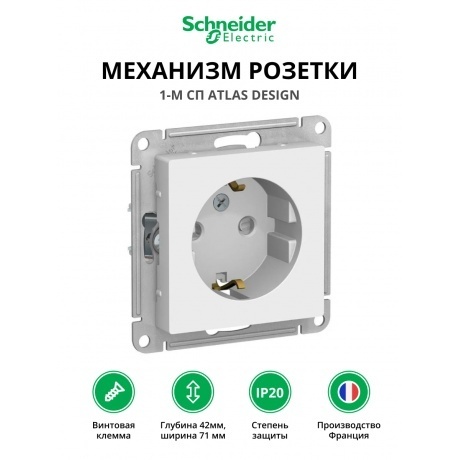 

Механизм розетки 1-м СП ATLAS DESIGN с заземл. защ. шторки 16А бел. SchE ATN000145
