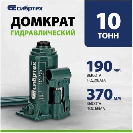 Домкрат гидравлический бутылочный, 10 т, 190-370 мм Сибртех - фото 12