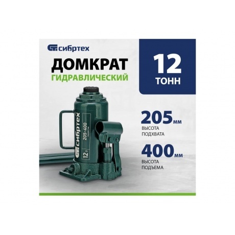 Домкрат гидравлический бутылочный, 12 т, 205-400 мм Сибртех - фото 11