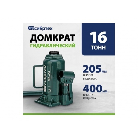 Домкрат гидравлический бутылочный, 16 т, 205-400 мм Сибртех - фото 11