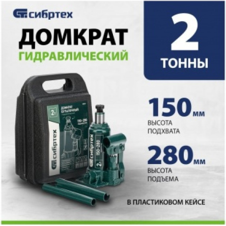 Домкрат гидравлический бутылочный, 2 т, 150-280 мм, в пласт. кейсе Сибртех (50812) - фото 13