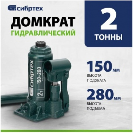 Домкрат гидравлический бутылочный, 2 т, 150-280 мм Сибртех (50800) - фото 2