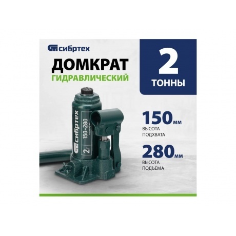 Домкрат гидравлический бутылочный, 2 т, 150-280 мм Сибртех - фото 2