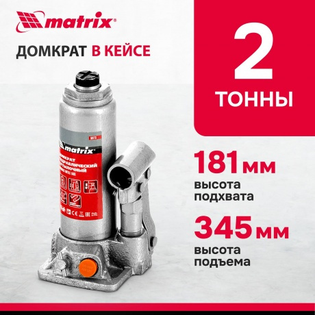 Домкрат гидравлический бутылочный, 2 т, h подъема 181-345 мм, в пласт. кейсе Matrix (50773) - фото 8
