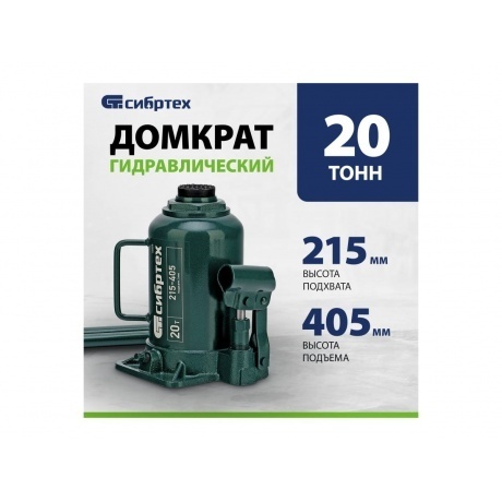 Домкрат гидравлический бутылочный, 20 т, 215-405 мм Сибртех - фото 11