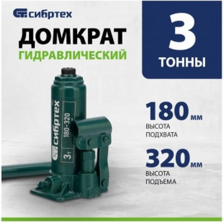Домкрат гидравлический бутылочный, 3 т, 180-320 мм Сибртех (50801) - фото 16