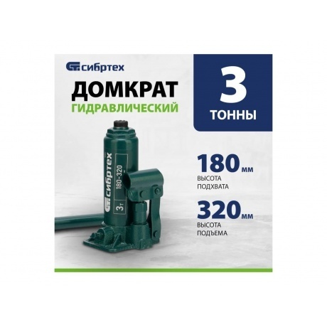 Домкрат гидравлический бутылочный, 3 т, 180-320 мм Сибртех - фото 15