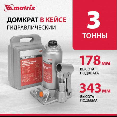 Домкрат гидравлический бутылочный, 3 т, h подъема 178-343 мм, в пласт. кейсе Matrix (50774) - фото 11