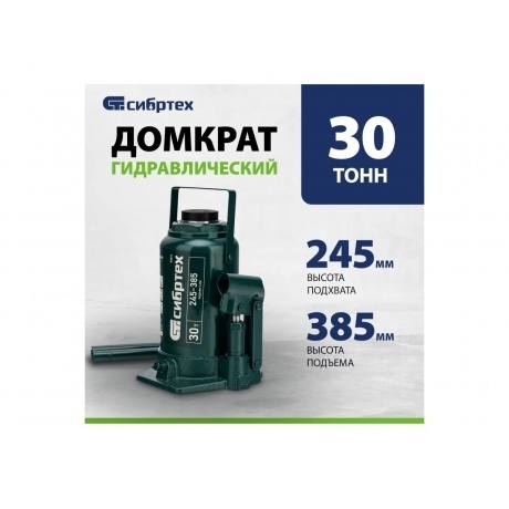 Домкрат гидравлический бутылочный, 30 т, 245-385 мм Сибртех - фото 11