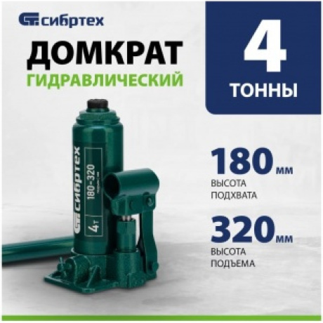 Домкрат гидравлический бутылочный, 4 т, 180-320 мм Сибртех (50802) - фото 2