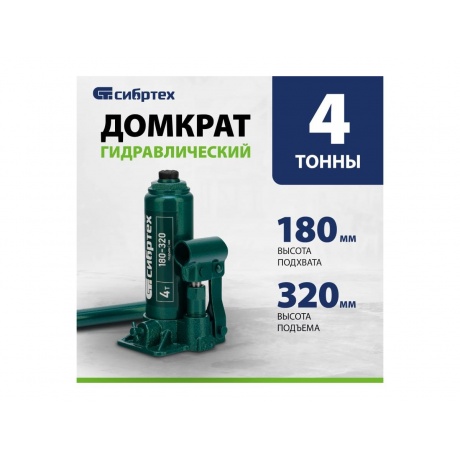 Домкрат гидравлический бутылочный, 4 т, 180-320 мм// Сибртех - фото 2