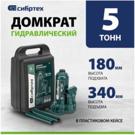 Домкрат гидравлический бутылочный, 5 т, 180-340 мм, в пласт. кейсе Сибртех (50814) - фото 14