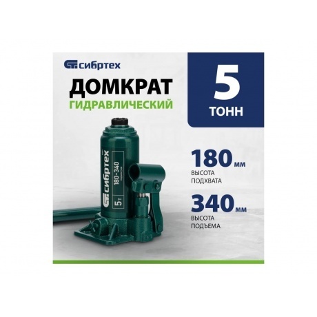 Домкрат гидравлический бутылочный, 5 т, 180-340 мм Сибртех - фото 2