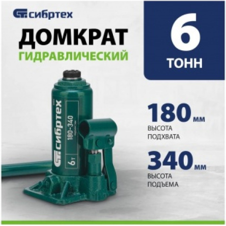 Домкрат гидравлический бутылочный, 6 т, 180-340 мм Сибртех (50804) - фото 12