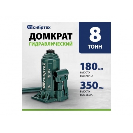 Домкрат гидравлический бутылочный, 8 т, 180-350 мм Сибртех - фото 12