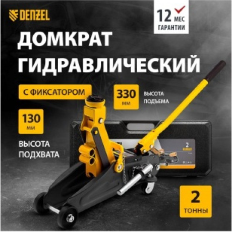 Домкрат гидравлический подкатной с фиксатором, 2 т, 130-330 мм, в кейсе Denzel (51154) - фото 11