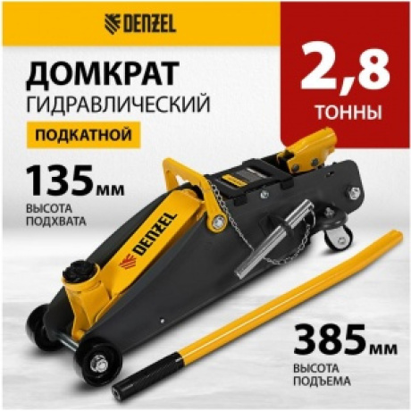 Домкрат гидравлический подкатной с фиксатором, 2,8 т, 135-385 мм Denzel (51155) - фото 11