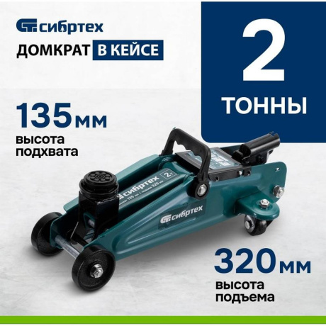 Домкрат гидравлический подкатной, 2 т, 135-320 мм, в пласт. кейсе Сибртех (50835) - фото 4