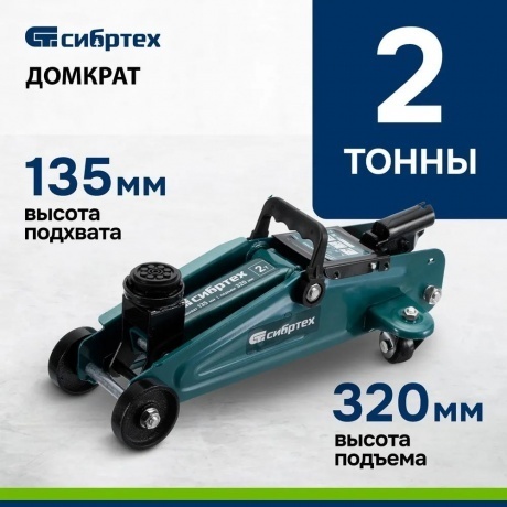 Домкрат гидравлический подкатной, 2 т, 135-320 мм Сибртех - фото 8