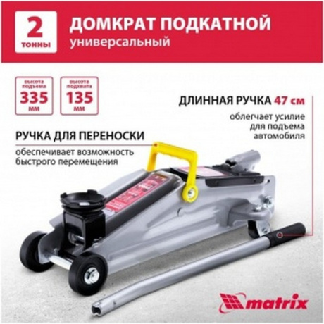 Домкрат гидравлический подкатной, 2 т, h подъема 135-355 мм Matrix (51020) - фото 21