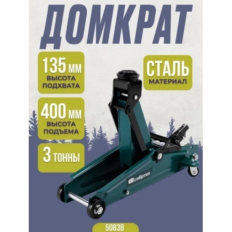 Домкрат гидравлический подкатной, 3 т, 135-400 мм Сибртех - фото 16