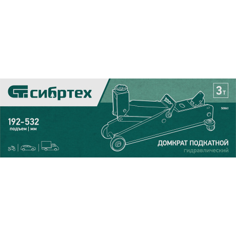 Домкрат гидравлический подкатной, 3 т, 192-532 мм, SUV Сибртех (50841) - фото 22