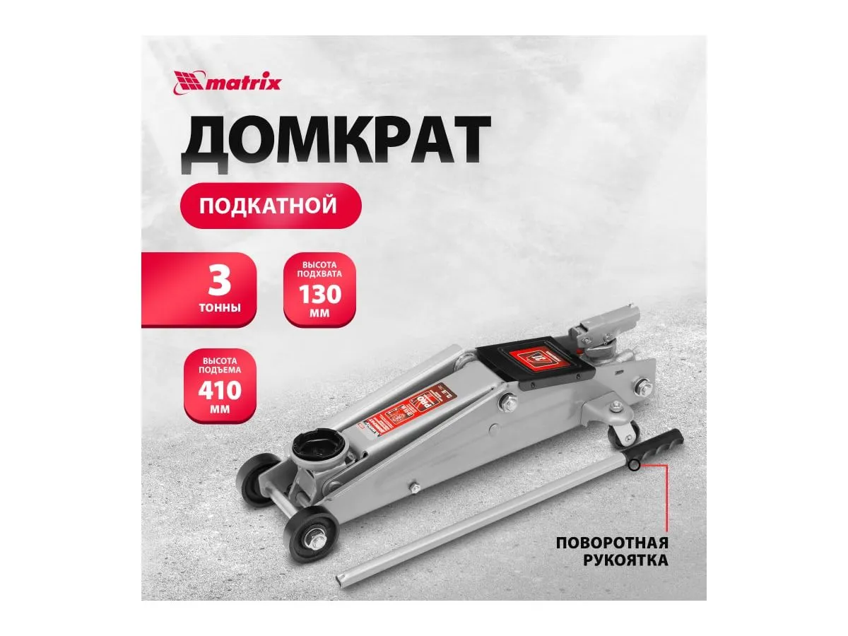 Домкрат гидравлический подкатной, 3 т, h подъема 130-410 мм, поворотная ручка// Matrix - фото 2